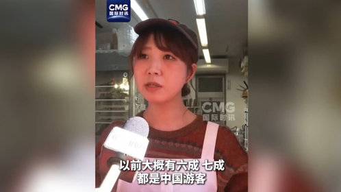 果然视频·看天下|游客数量减少,高市错误言论冲击日本旅游业